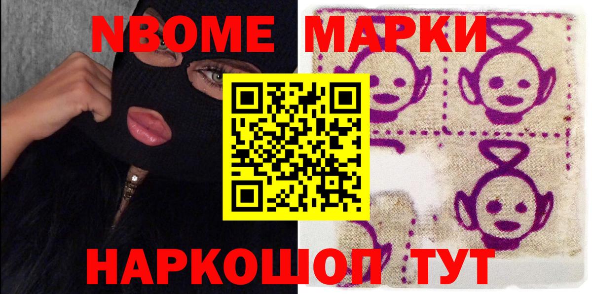 Марки N-bome 1,8мг Рославль